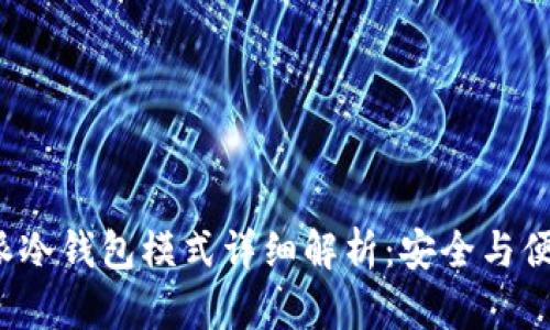 : B特派冷钱包模式详细解析：安全与便捷并存