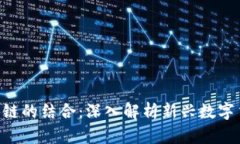 pi币与区块链的结合：深入