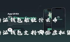 偏特派钱包能放什么币偏