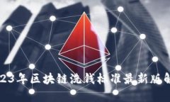 2023年区块链洗钱标准最新