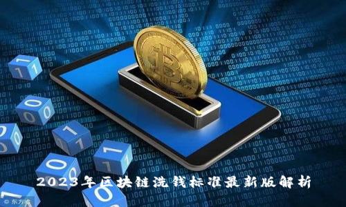 2023年区块链洗钱标准最新版解析
