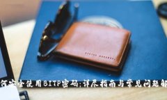 如何安全使用BITP密码：详