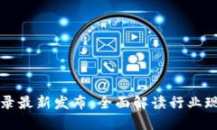 国内区块链目录最新发布