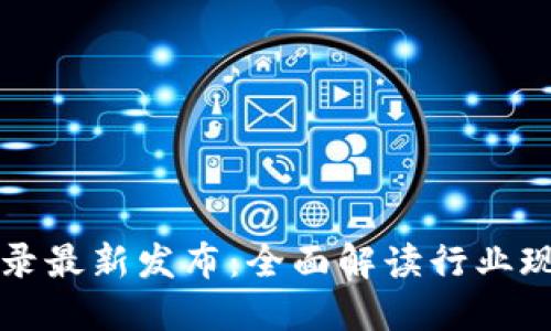 国内区块链目录最新发布：全面解读行业现状与未来趋势