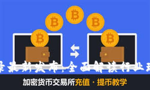 国内区块链目录最新发布：全面解读行业现状与未来趋势