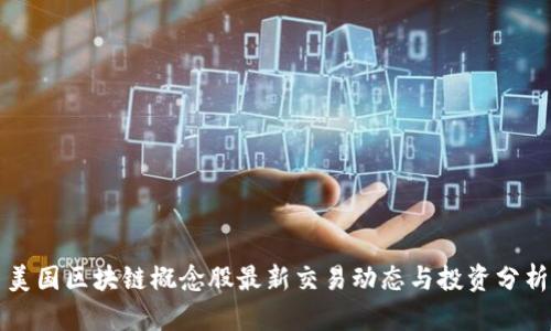 美国区块链概念股最新交易动态与投资分析