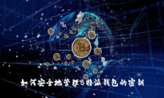 如何安全地管理B特派钱包