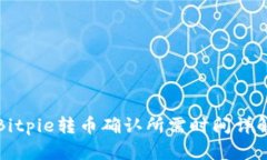 Bitpie转币确认所需时间详