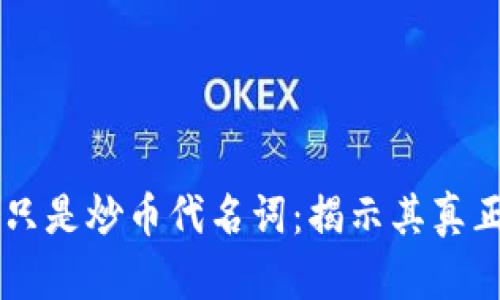 区块链不能只是炒币代名词：揭示其真正潜力与应用