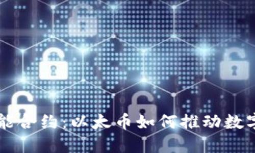 区块链与智能合约：以太币如何推动数字经济的未来