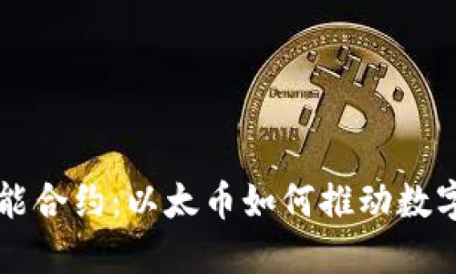 区块链与智能合约：以太币如何推动数字经济的未来