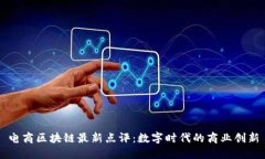 电商区块链最新点评：数
