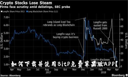 如何下载并使用BitP免费苹果版APP？