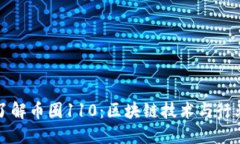 深入了解币圈110：区块链
