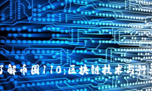 深入了解币圈110：区块链技术与行业动态