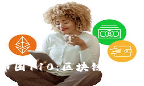深入了解币圈110：区块链技术与行业动态