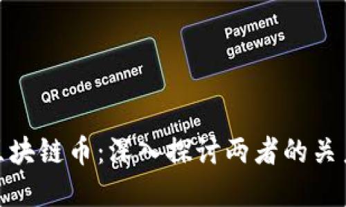 数字货币与区块链币：深入探讨两者的关系与未来趋势