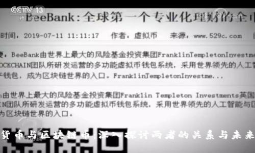 数字货币与区块链币：深入探讨两者的关系与未来趋势