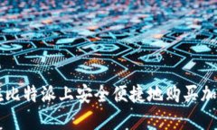 如何在比特派上安全便捷