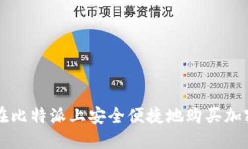 如何在比特派上安全便捷地购买加密货币