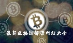 最新区块链解读网站大全
