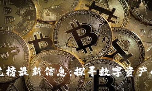 区块链龙虎榜最新信息：探寻数字资产的风云变化