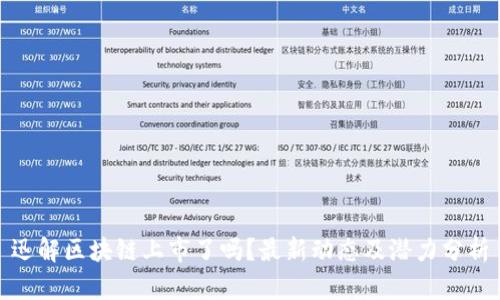 迅解区块链上市了吗？最新动态及潜力分析