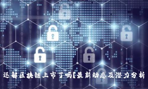 迅解区块链上市了吗？最新动态及潜力分析