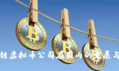区块链虚拟币公司在国内