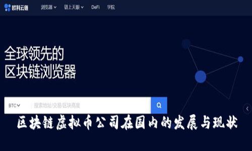 区块链虚拟币公司在国内的发展与现状