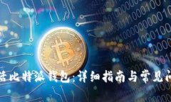 如何激活比特派钱包：详