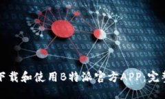 如何下载和使用B特派官方