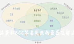 比特派获取BCC签名失败的