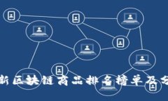 最新区块链商品排名榜单