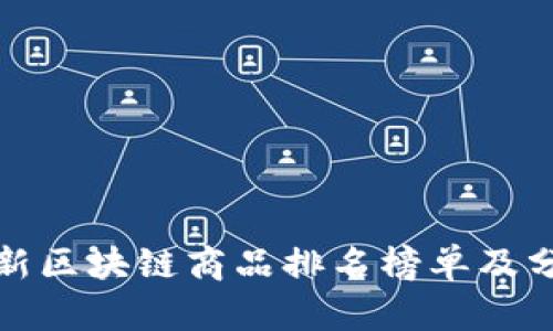 最新区块链商品排名榜单及分析