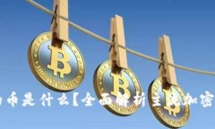 区块链最厉害的币是什么