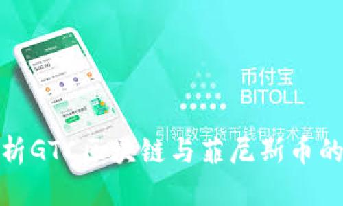 : 深度解析GTC区块链与菲尼斯币的未来发展