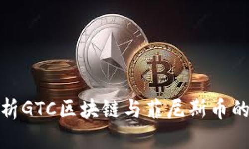 : 深度解析GTC区块链与菲尼斯币的未来发展