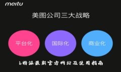 b特派最新官方网站及使用