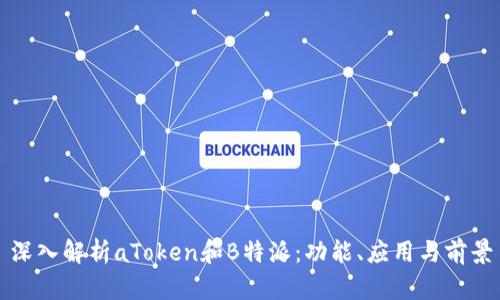 深入解析aToken和B特派：功能、应用与前景