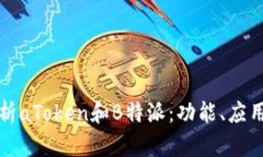 深入解析aToken和B特派：功