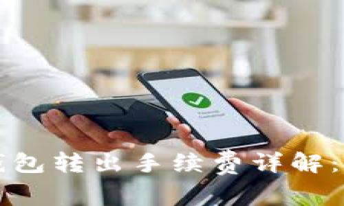 比特派钱包转出手续费详解：用户必读