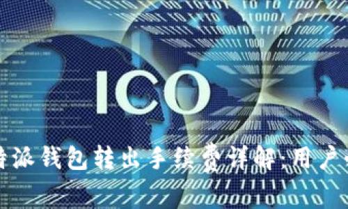 比特派钱包转出手续费详解：用户必读