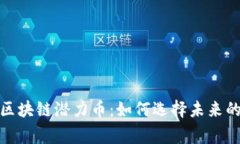 挖掘区块链潜力币：如何