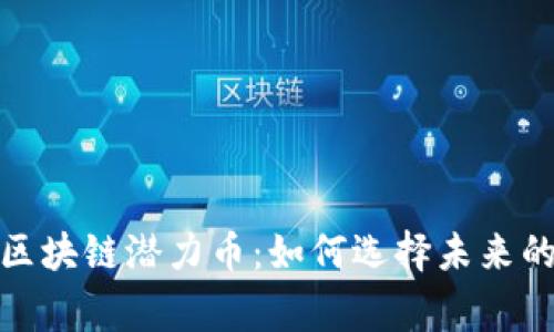 挖掘区块链潜力币：如何选择未来的赢家