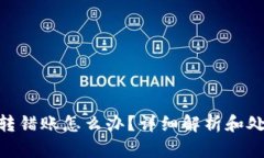 Bitpie转错账怎么办？详细
