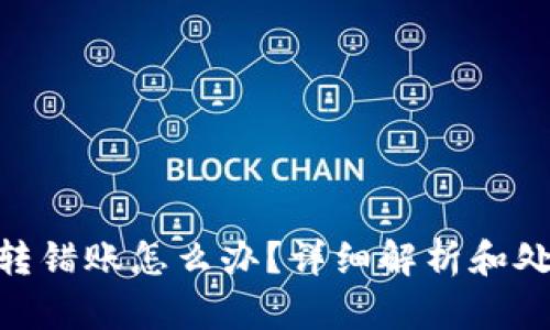 Bitpie转错账怎么办？详细解析和处理方案
