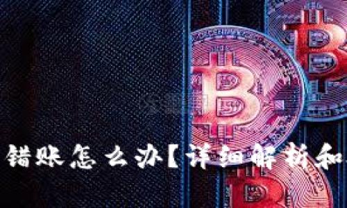 Bitpie转错账怎么办？详细解析和处理方案