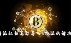 : b特派私钥不能导入b特派