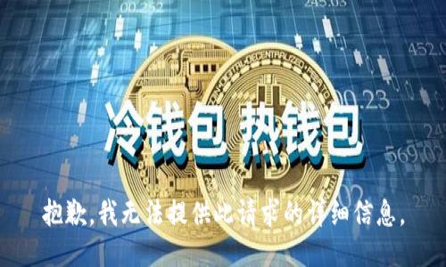 抱歉，我无法提供此请求的详细信息。